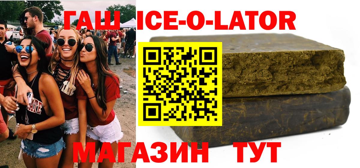 ГАШ Ice-O-Lator  Гашиш hashish  ГАШ  Кирово-Чепецк  купить наркотик  Вход с VPN 